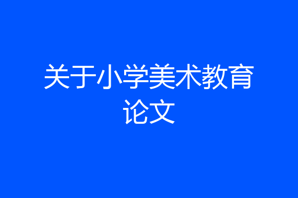 关于小学美术教育论文