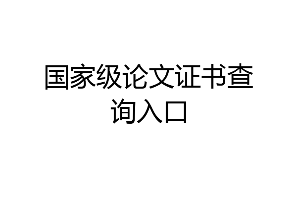 国家级论文证书查询入口