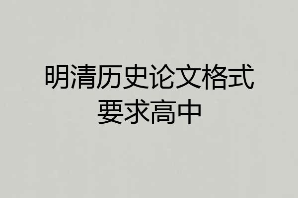 明清历史论文格式要求高中