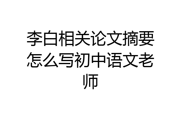 李白相关论文摘要怎么写初中语文老师