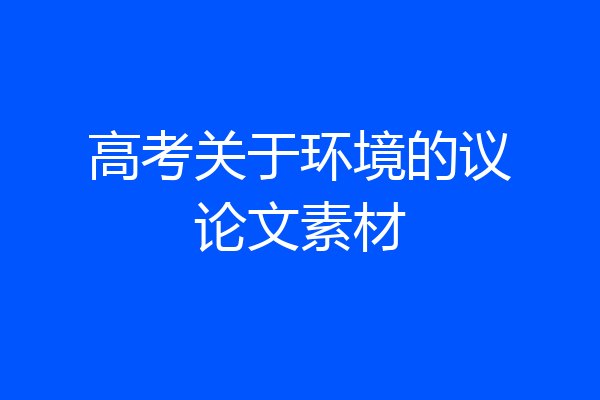 高考关于环境的议论文素材