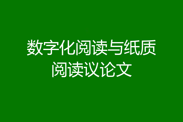 数字化阅读与纸质阅读议论文