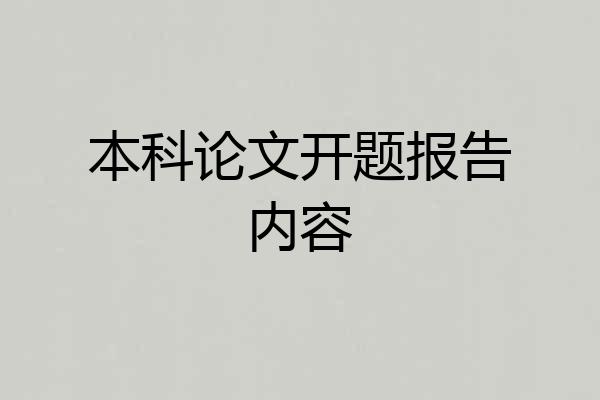 本科论文开题报告内容