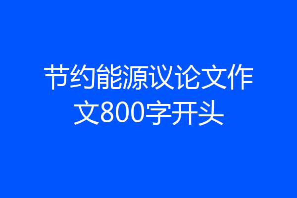 节约能源议论文作文800字开头