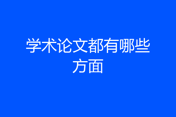 学术论文都有哪些方面