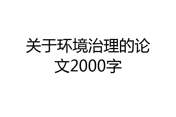 关于环境治理的论文2000字