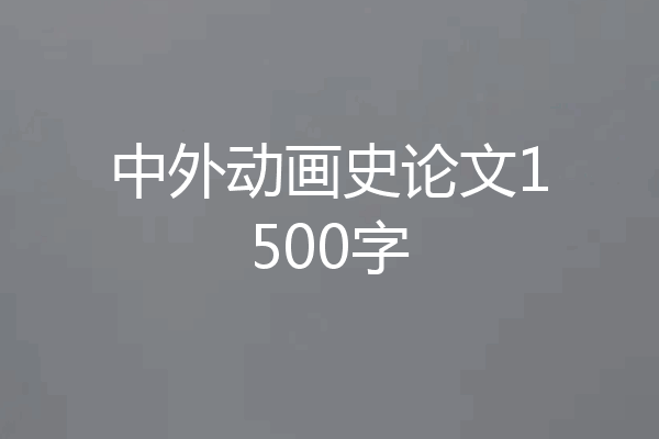中外动画史论文1500字