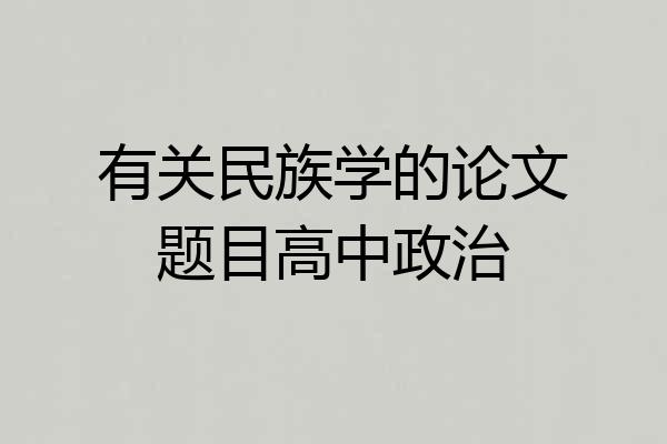 有关民族学的论文题目高中政治