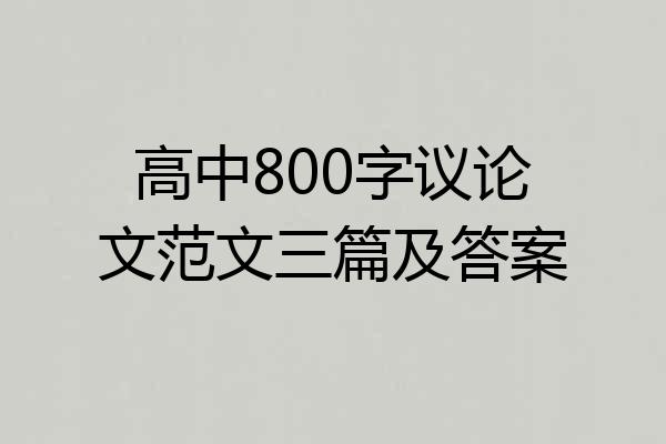 高中800字议论文范文三篇及答案