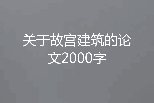 关于故宫建筑的论文2000字