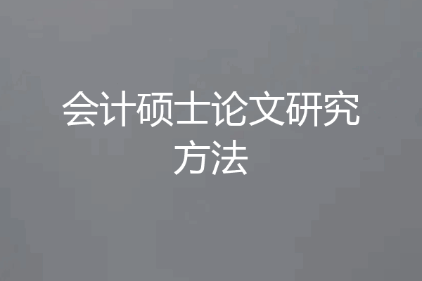 会计硕士论文研究方法