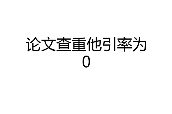 论文查重他引率为0