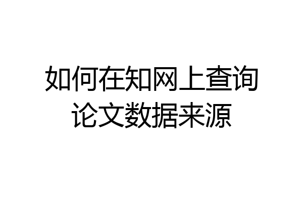 如何在知网上查询论文数据来源