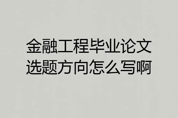 金融工程毕业论文选题方向怎么写啊
