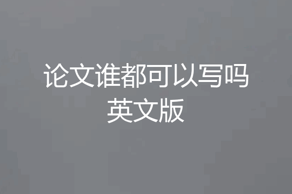 论文谁都可以写吗英文版
