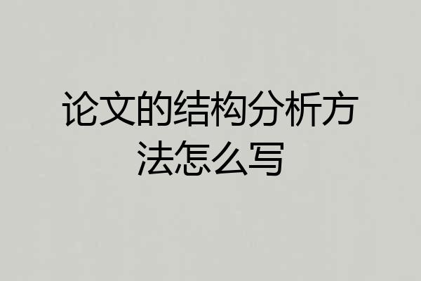 论文的结构分析方法怎么写