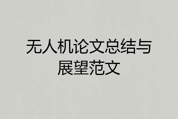 无人机论文总结与展望范文