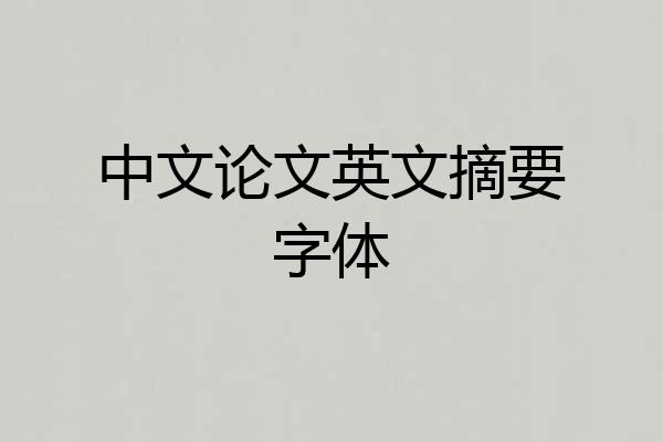 中文论文英文摘要字体