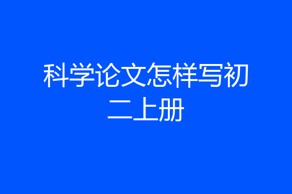 科学论文怎样写初二上册