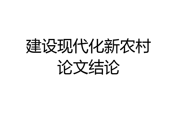 建设现代化新农村论文结论