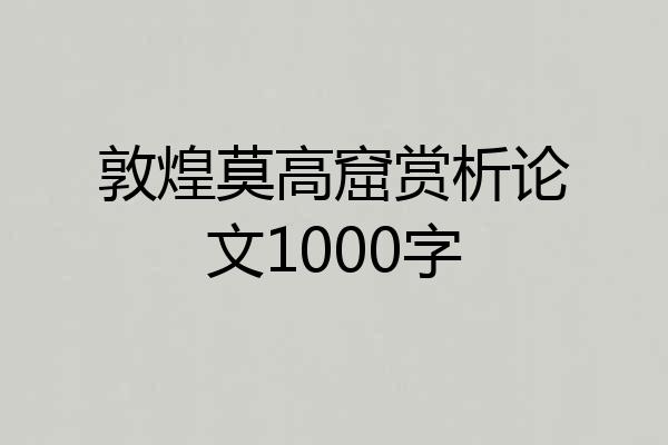 敦煌莫高窟赏析论文1000字