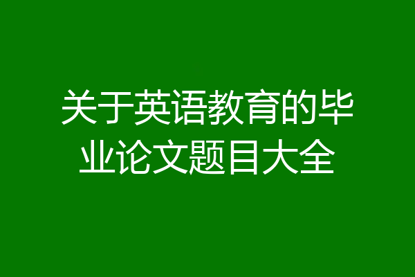关于英语教育的毕业论文题目大全