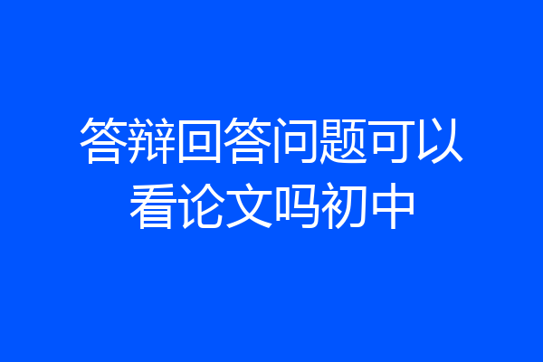答辩回答问题可以看论文吗初中