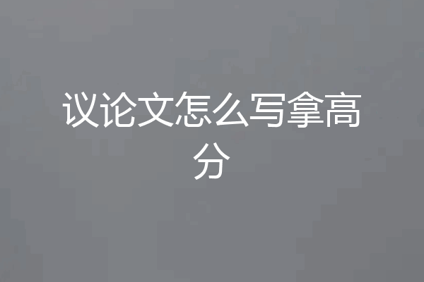 议论文怎么写拿高分