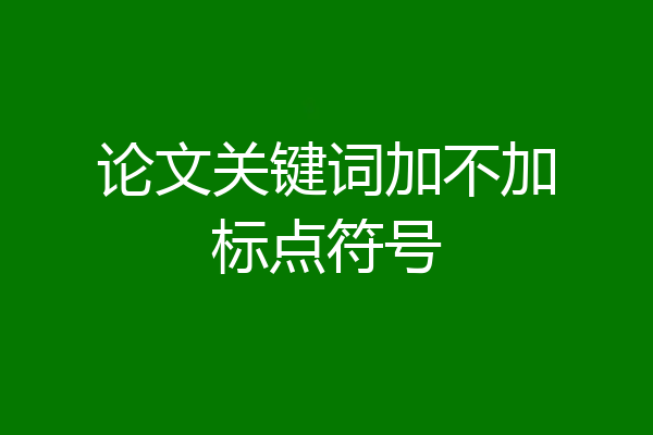 论文关键词加不加标点符号