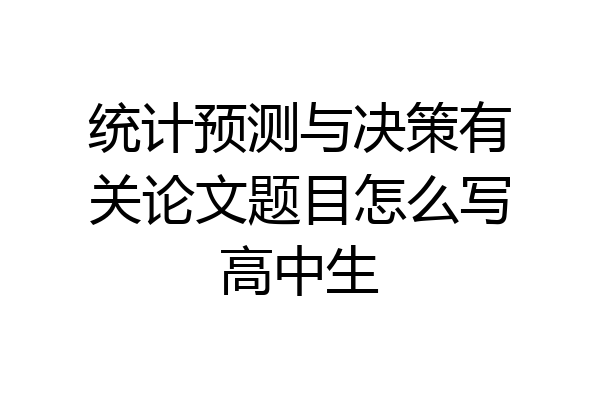 统计预测与决策有关论文题目怎么写高中生