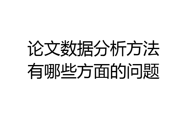 论文数据分析方法有哪些方面的问题