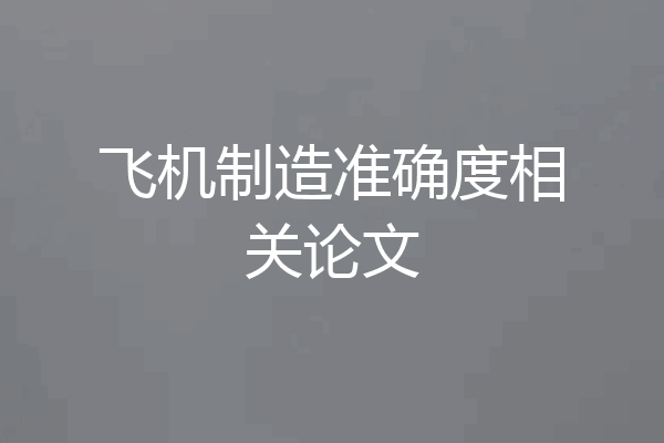 飞机制造准确度相关论文