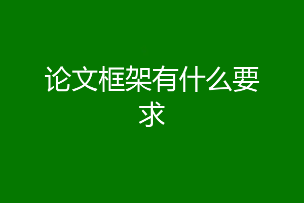 论文框架有什么要求