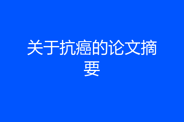 关于抗癌的论文摘要