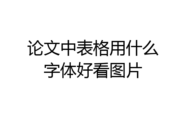 论文中表格用什么字体好看图片