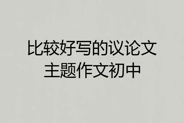 比较好写的议论文主题作文初中