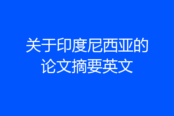 关于印度尼西亚的论文摘要英文