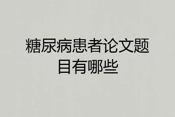 糖尿病患者论文题目有哪些