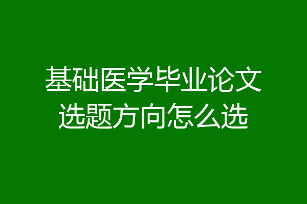 基础医学毕业论文选题方向怎么选