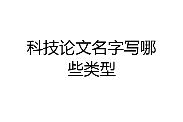 科技论文名字写哪些类型