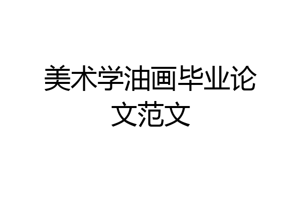 美术学油画毕业论文范文
