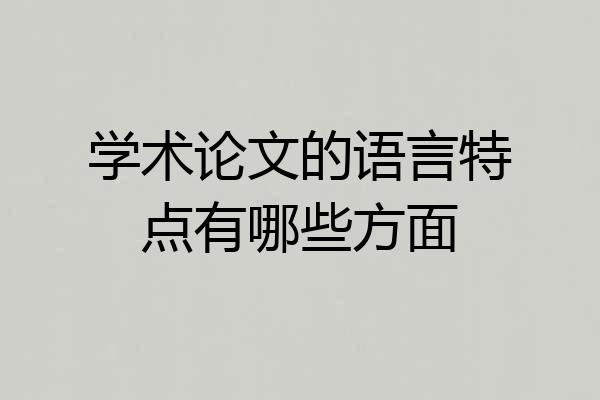学术论文的语言特点有哪些方面