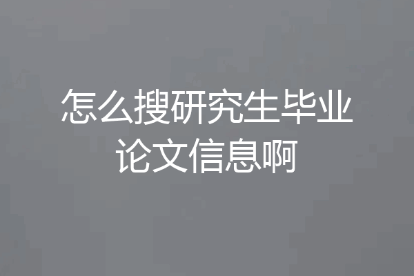 怎么搜研究生毕业论文信息啊