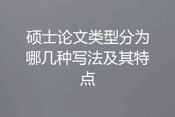 硕士论文类型分为哪几种写法及其特点