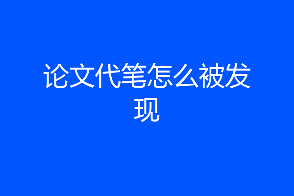 论文代笔怎么被发现
