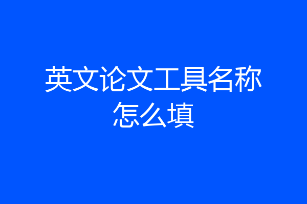 英文论文工具名称怎么填