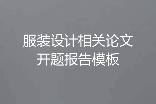 服装设计相关论文开题报告模板