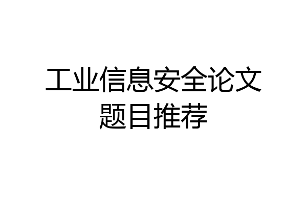 工业信息安全论文题目推荐