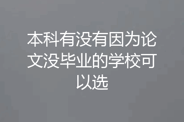 本科有没有因为论文没毕业的学校可以选