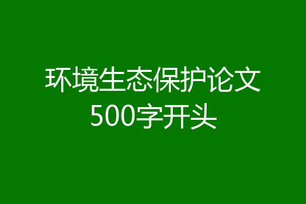 环境生态保护论文500字开头